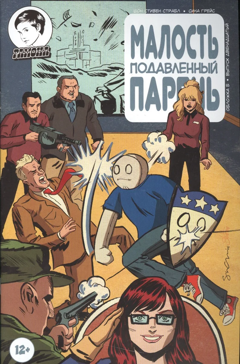 Комикс Малость подавленный парень Вып.12 (м) Страбл