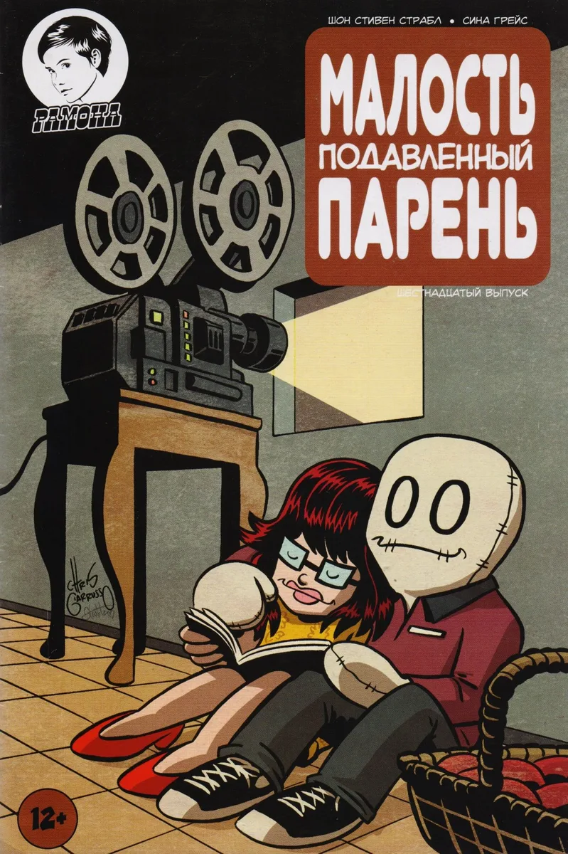 Комикс Малость подавленный парень Вып.16 (м) Страбл