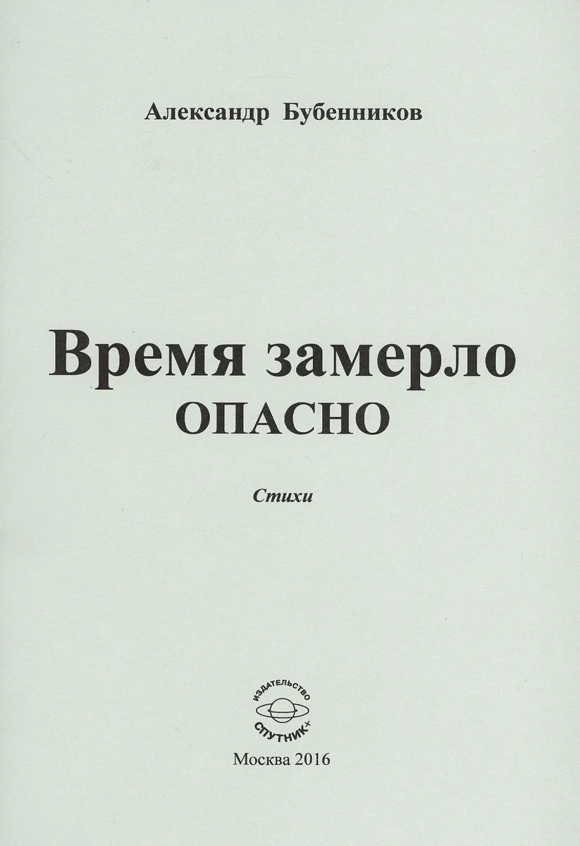 Время замерло опасно. Стихи