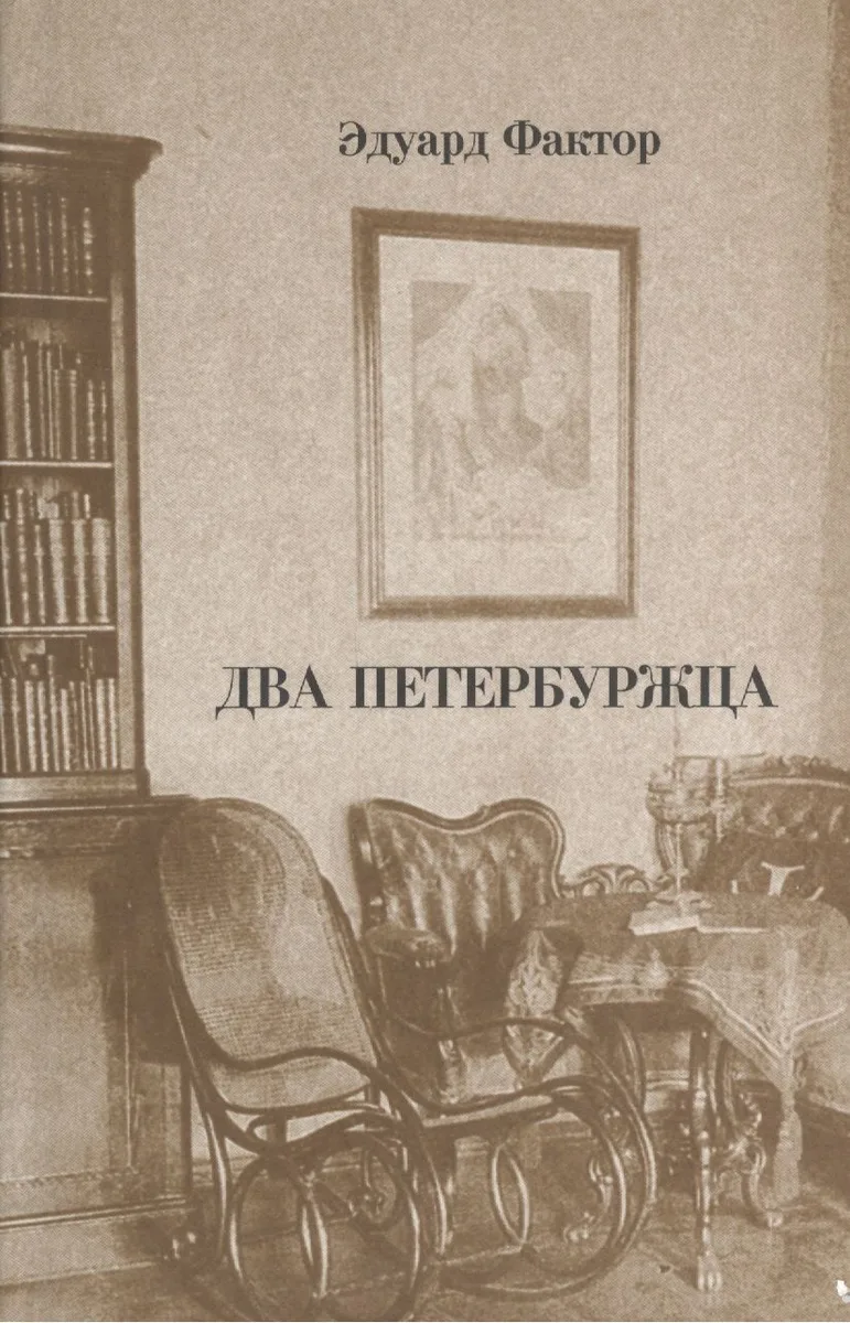Два петербуржца