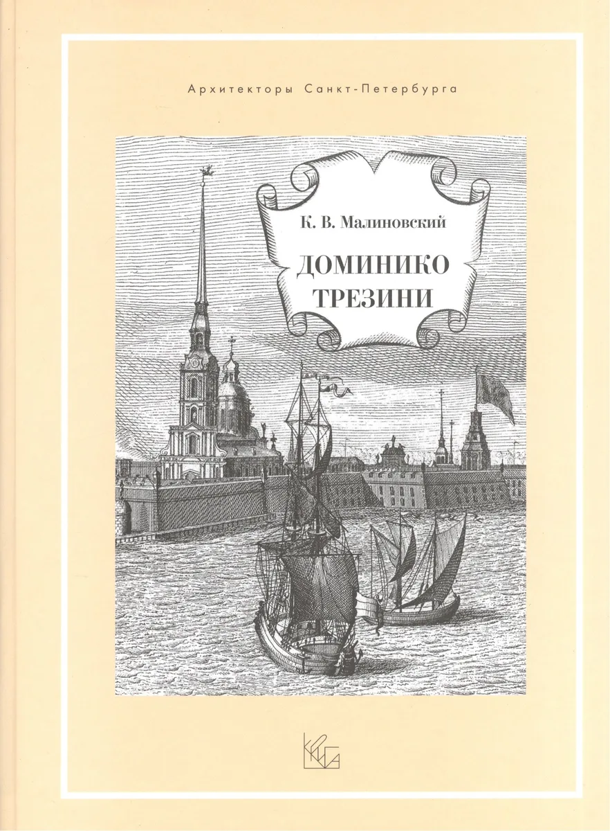 Доминико Трезини