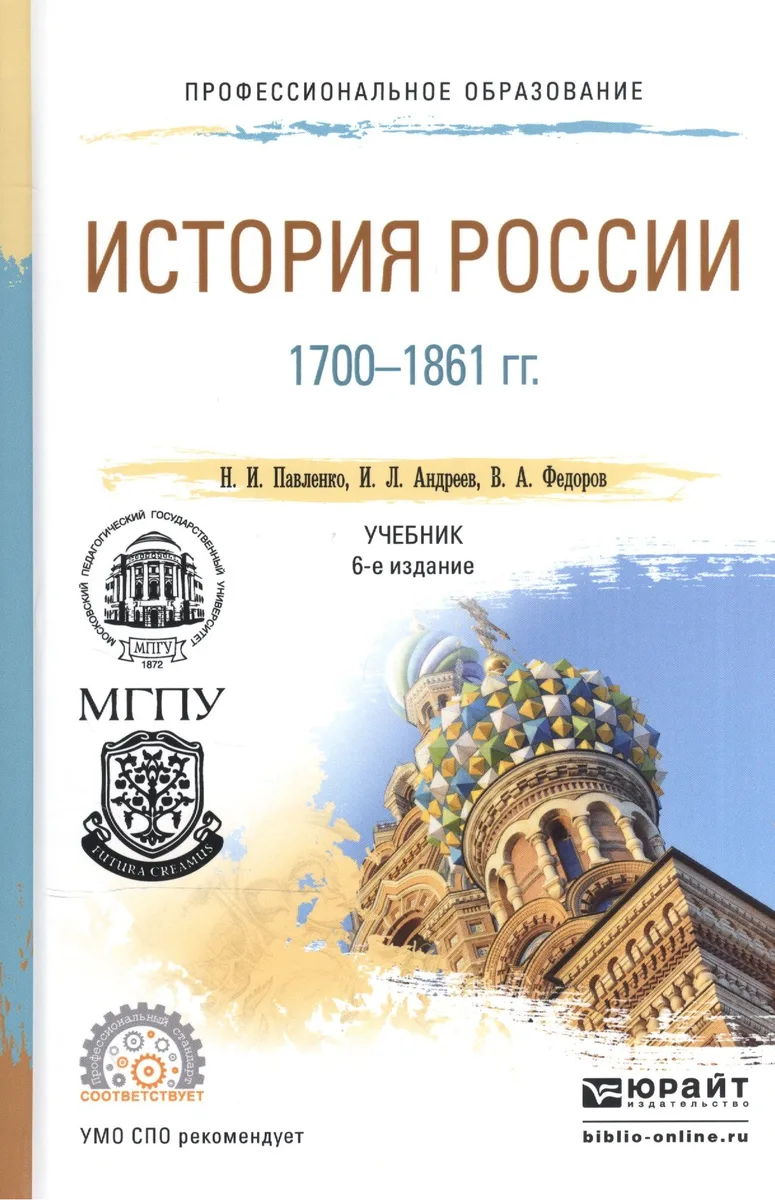 История России 1700-1861 гг. Учебник для СПО