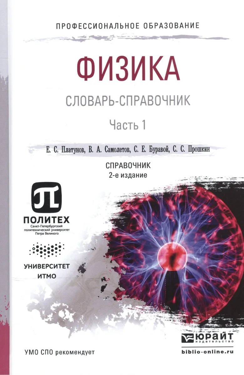 Физика. Словарь-справочник. В 2-х частях. Часть 1. Справочник для СПО