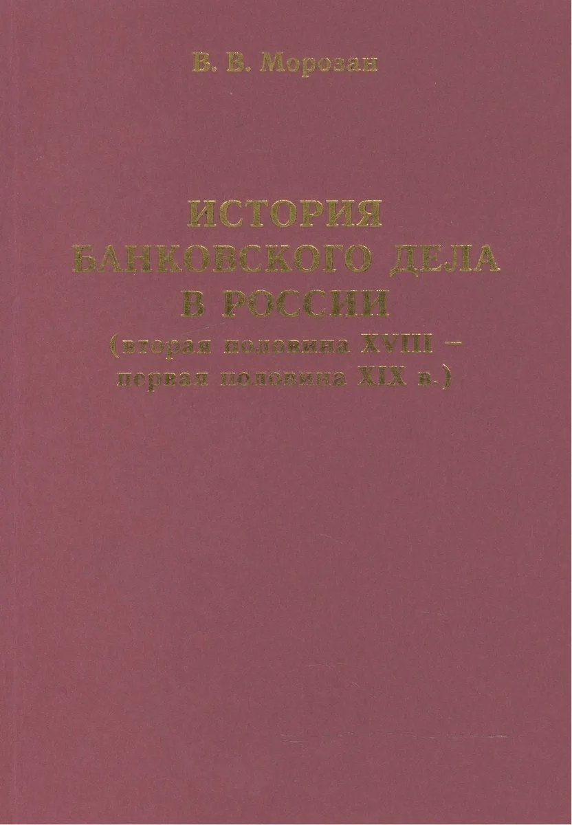 История банковского дела в России (вторая половина XVIII-первая половина XIX века)