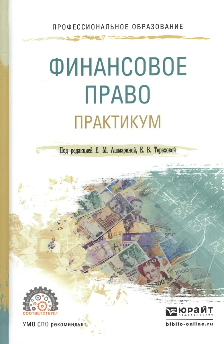 Финасовое право. Практикум. Учебное пособие для СПО