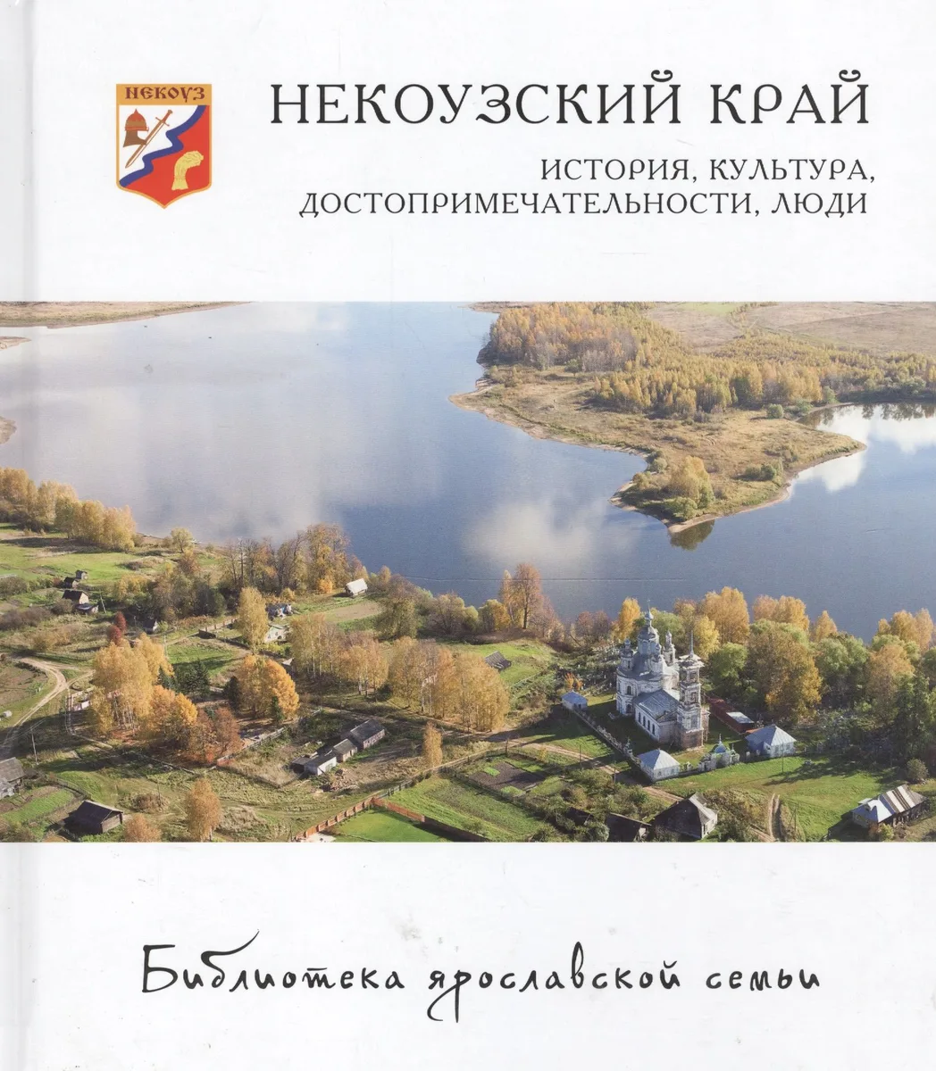 Некоузский край история культура достопримеч. люди (БиблЯрСем) Горошников