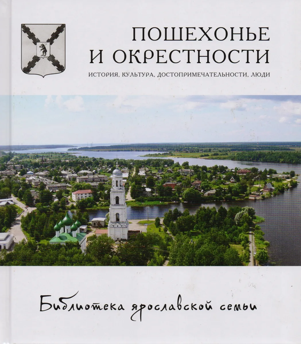 Пошехонье и окрестности: история, культура, достопримечательности, люди