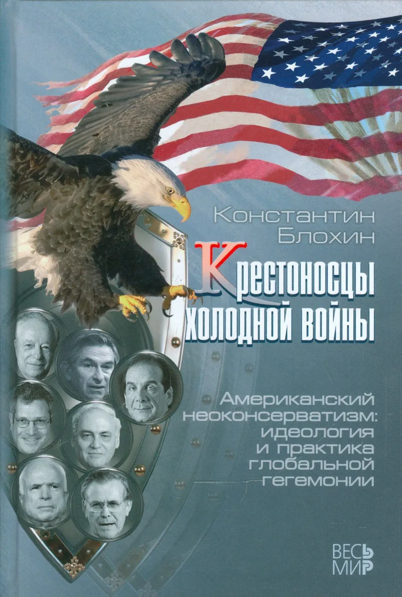 Крестоносцы холодной войны Американский неоконсерватизм… (Блохин)