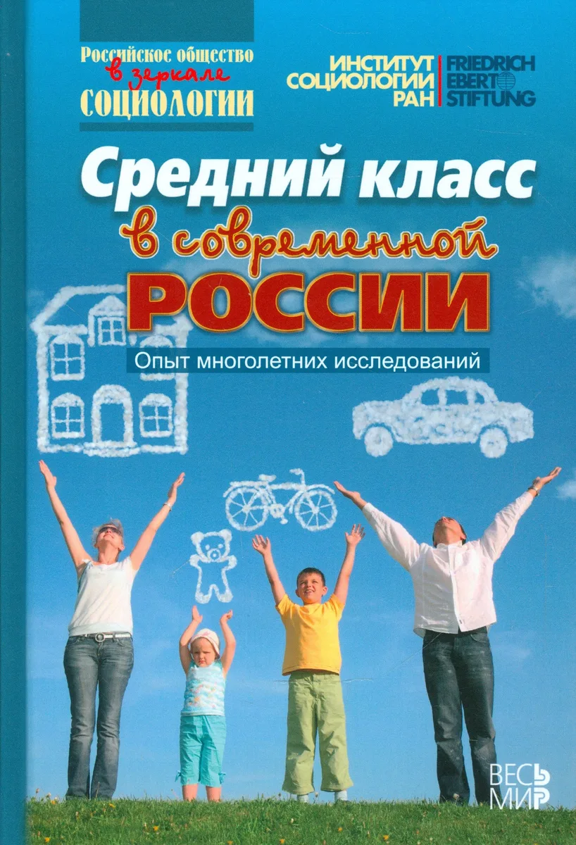 Средний класс в современной России. Опыт многолетних исследований