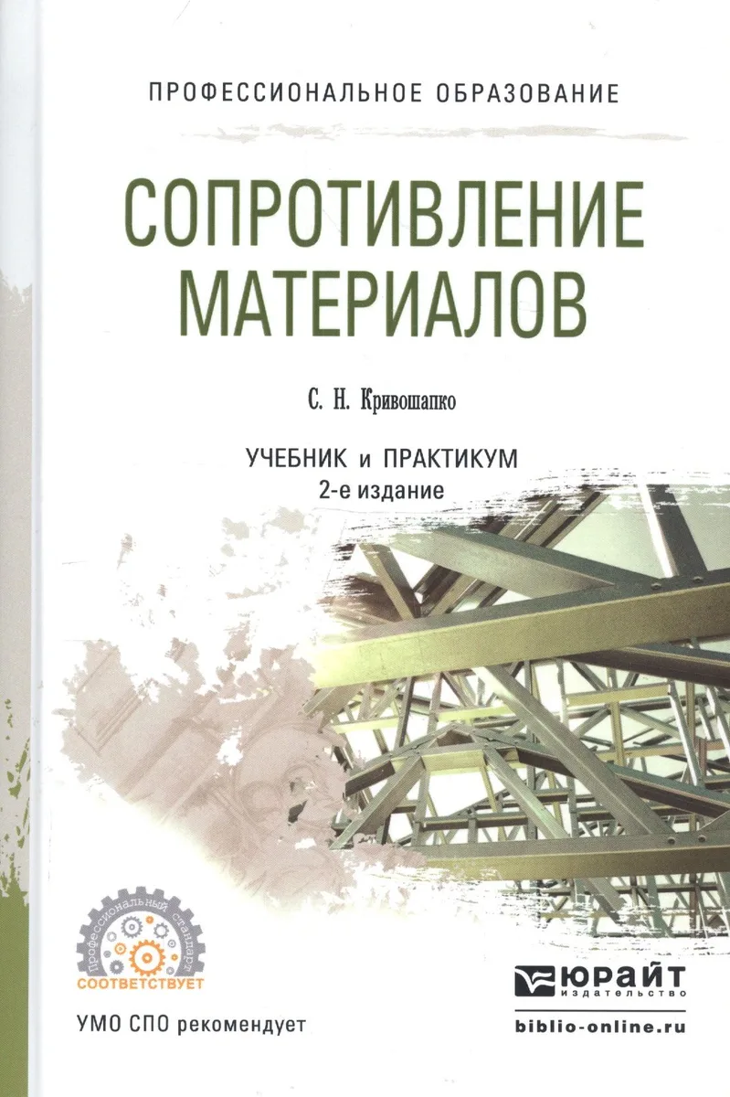Сопротивление материалов. Учебник и практикум для прикладного бакалавриата
