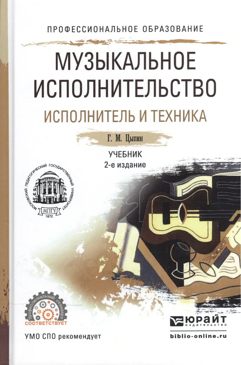 Музыкальное исполнительство. Исполнитель и техника. Учебник для СПО