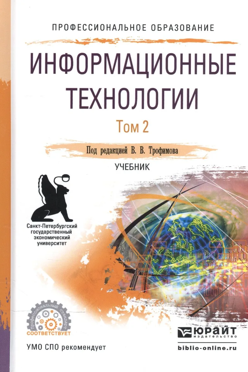 Информационные технологии. В 2-х томах. Том 2. Учебник для СПО