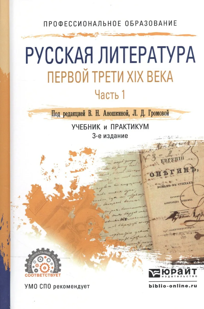 Русская литература первой трети XIX века. В 2-х частях. Часть 1. Учебник и практикум для СПО