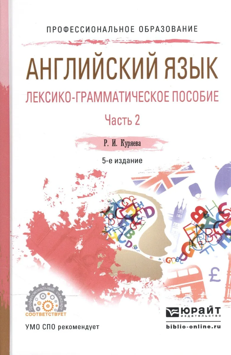 Английский язык. Лексико-грамматическое пособие. В 2-х частях. Часть 2. Учебное пособие для СПО