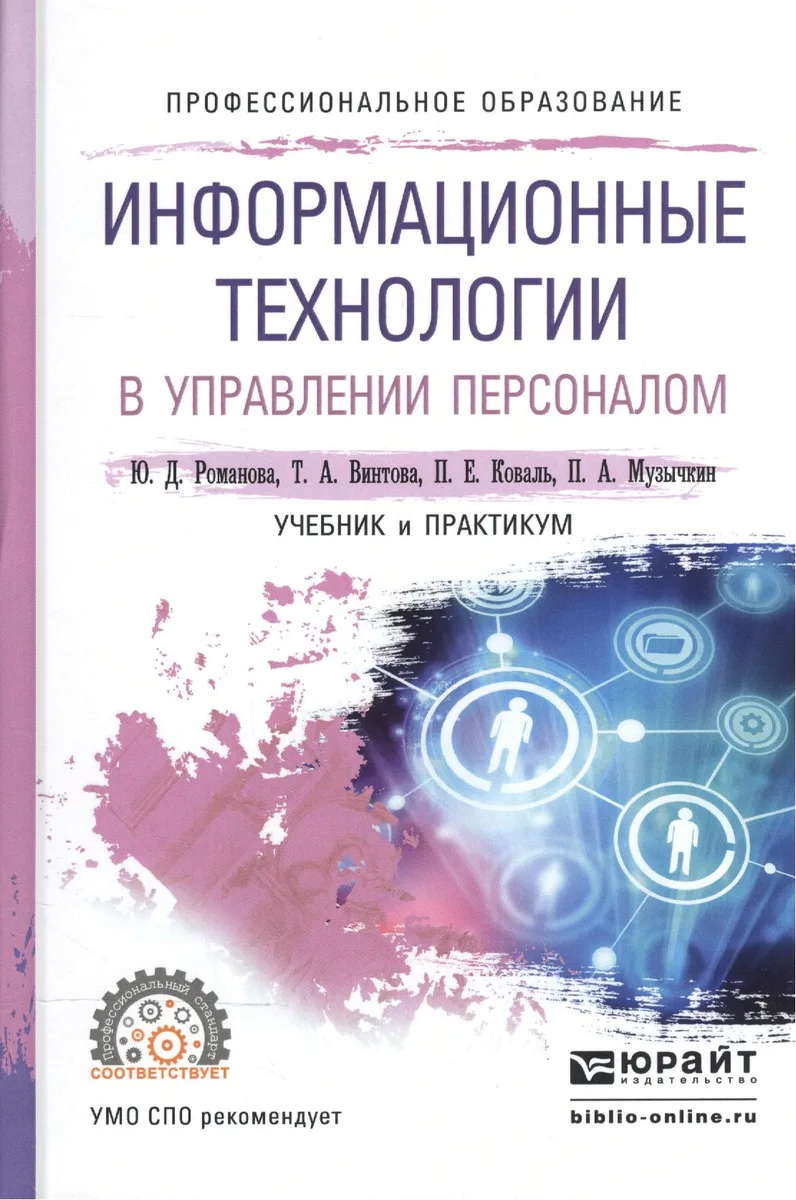 Информационные технологии в управлении персоналом. Учебник и практикум для СПО