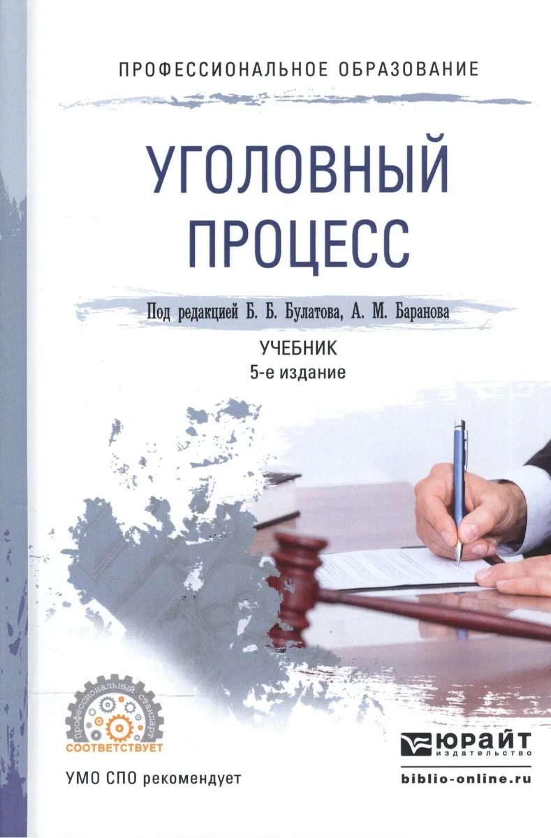 Уголовный процесс. Учебник для СПО