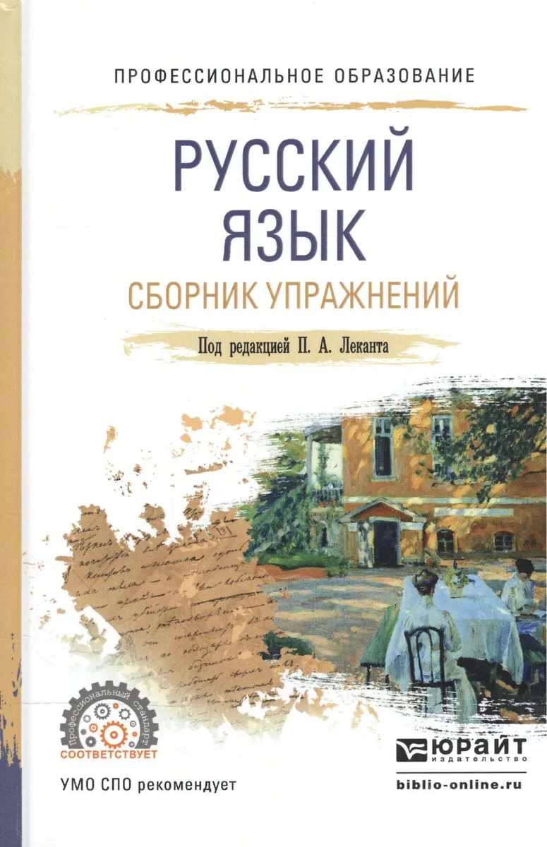 Русский язык. Сборник упражнений. Учебное пособие для СПО