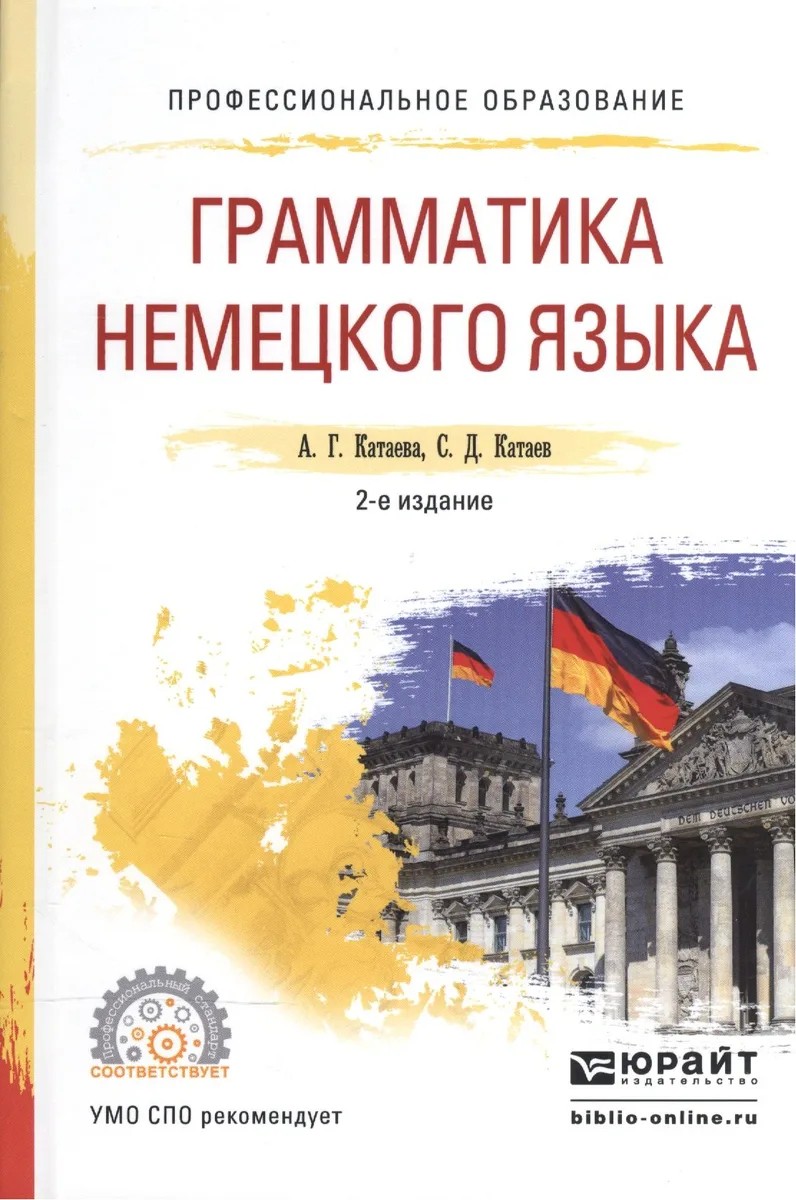 Грамматика немецкого языка. Учебное пособие для СПО