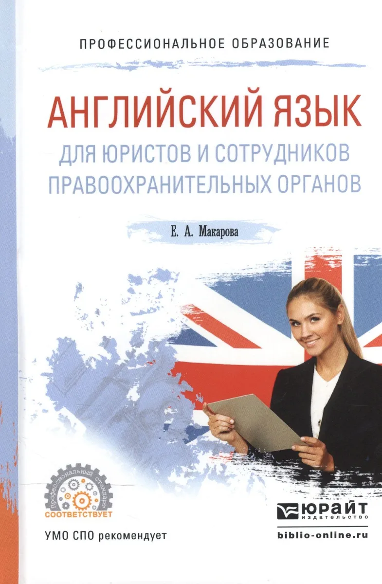 Английский язык для юристов и сотрудников правоохранительных органов. Учебное пособие для СПО