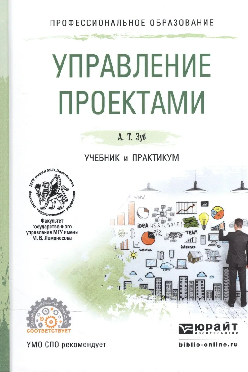 Управление проектами. Учебник и практикум для СПО