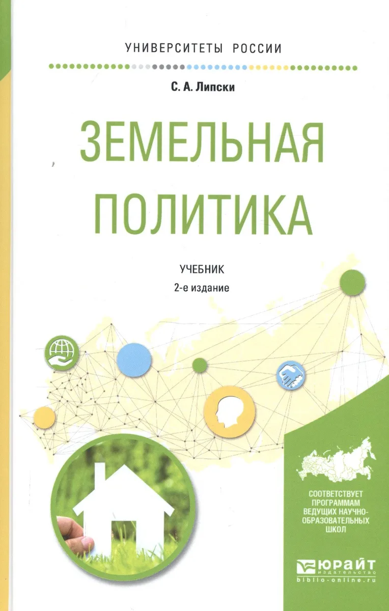 Земельная политика. Учебник для академического бакалавриата