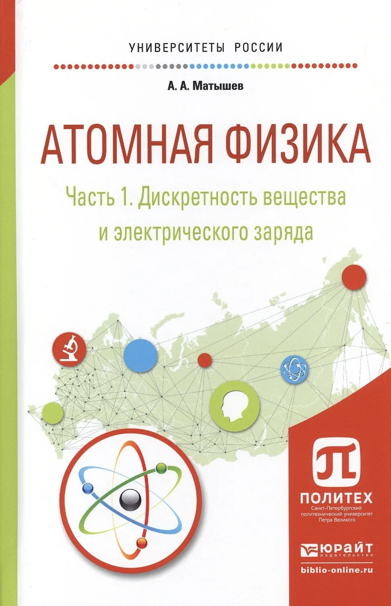 Атомная физика. Часть 1. Дискретность вещества и электрического заряда. Учебное пособие для академического бакалавриата