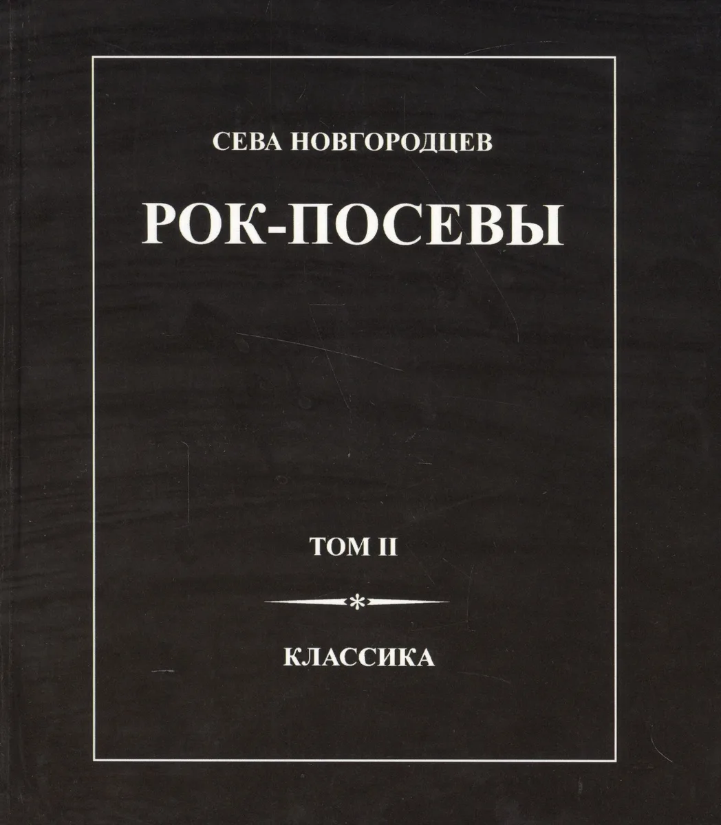 Рок-Посевы Т.2 Классика (Новгородцев)