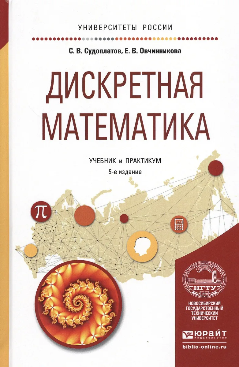 Дискретная математика. Учебник и практикум для академического бакалавриата