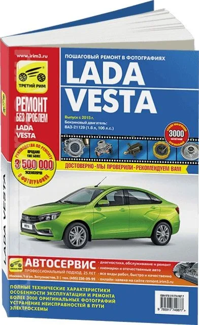 ВАЗ Lada Vesta  c 2015 г., бенз. дв.(1.6, 106 л.с.) цв. фото, рук. по рем.