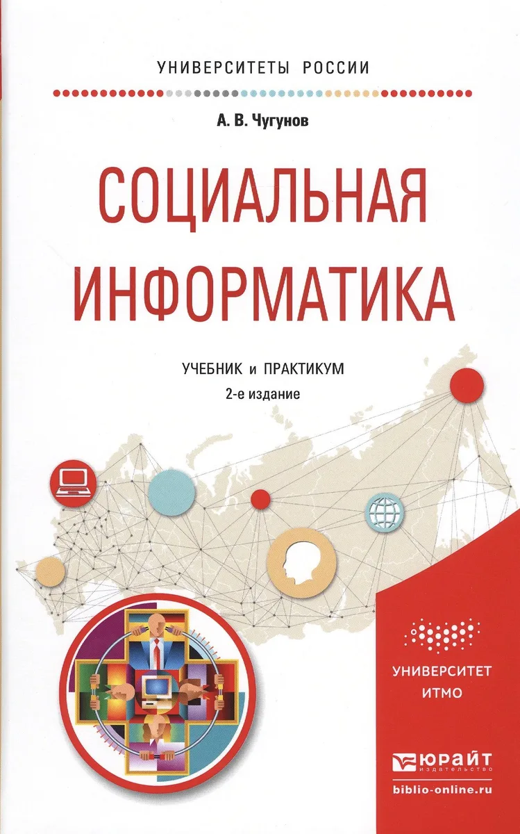 Социальная информатика. Учебник и практикум для академического бакалавриата