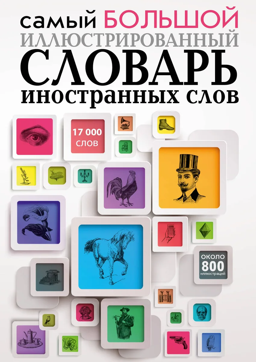 Самый большой иллюстрированный словарь иностранных слов