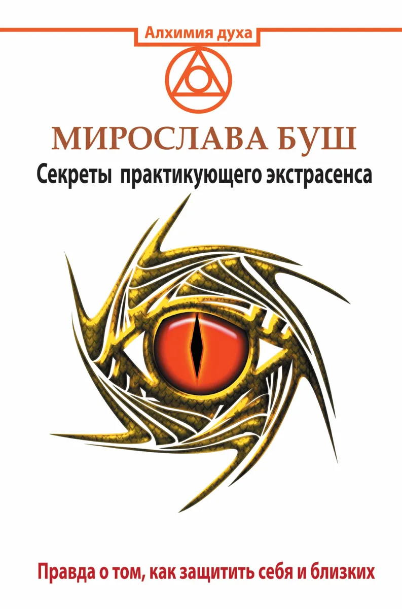 Сглаз и порча! Правда о том, как защитить себя и близких. Секреты практикующего экстрасенса