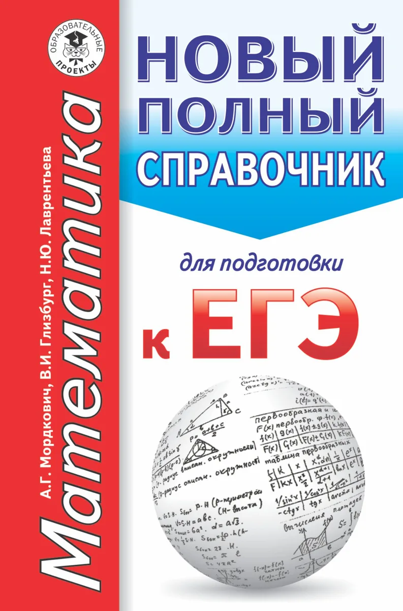 ЕГЭ. Математика. Новый полный справочник для подготовки к ЕГЭ