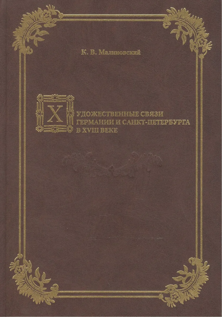 Художественные связи Германии и Санкт-Петербурга в XVIII веке.
