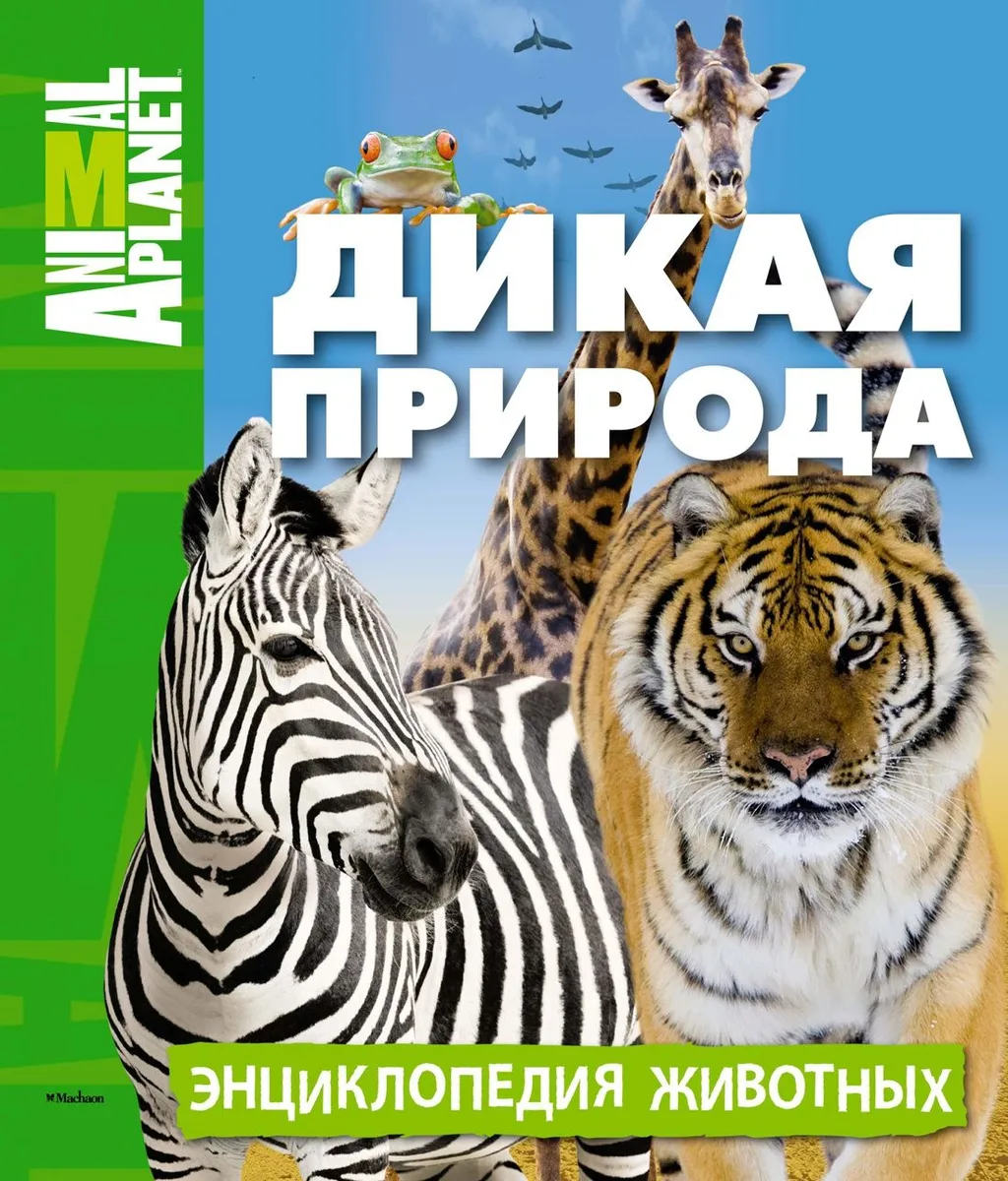 Дикая природа. Энциклопедия животных