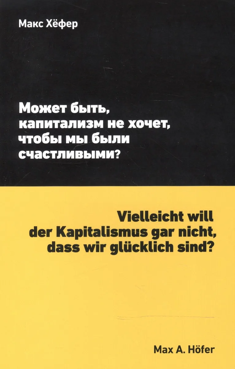 Может быть, капитализм не хочет, чтобы мы были счастливыми?