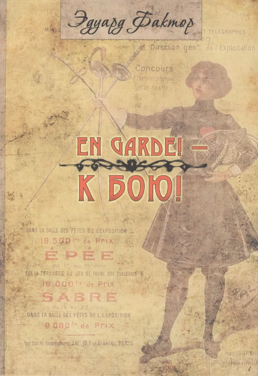 En Garde! К бою!