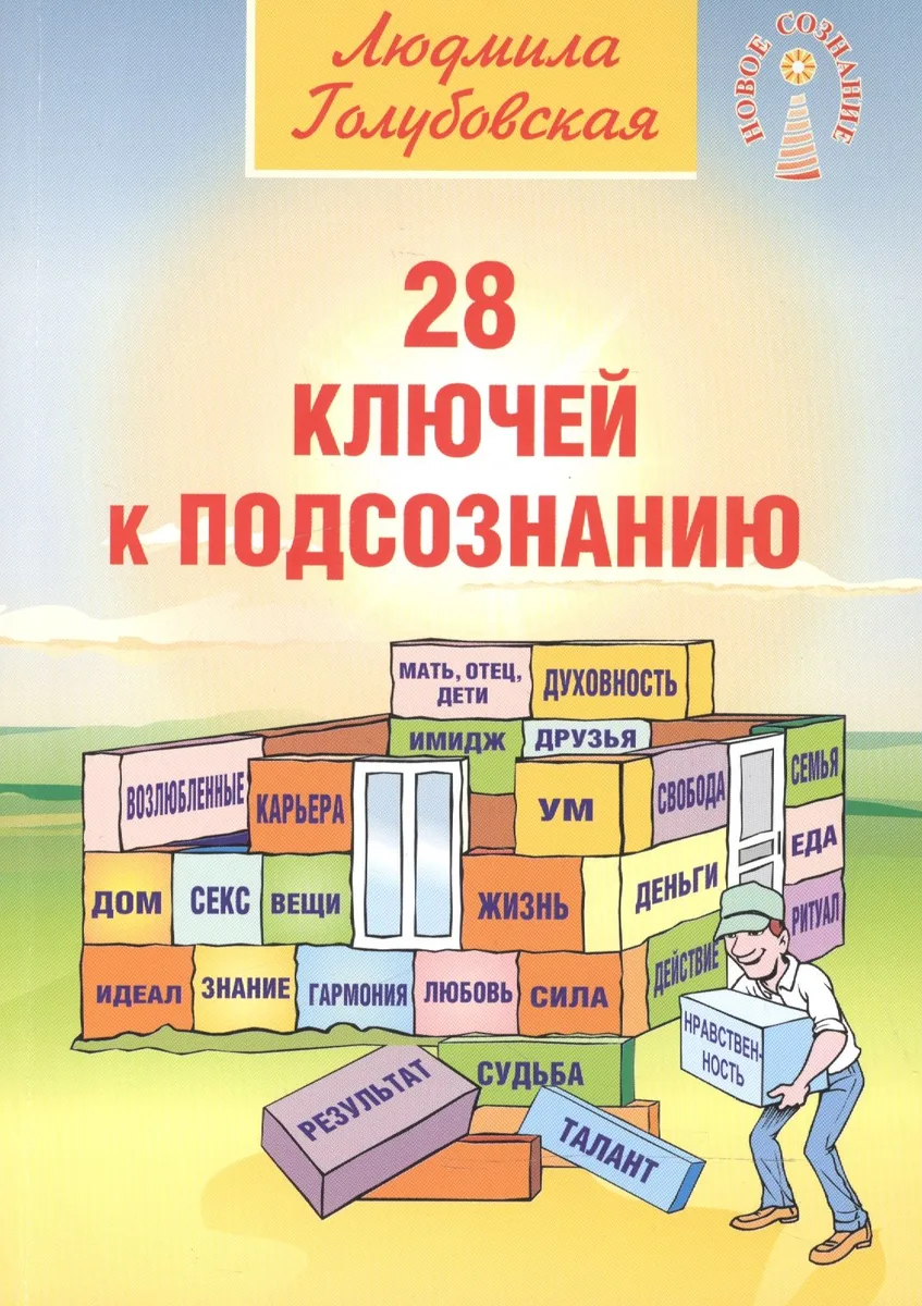 28 ключей к подсознанию (мНС) Голубовская