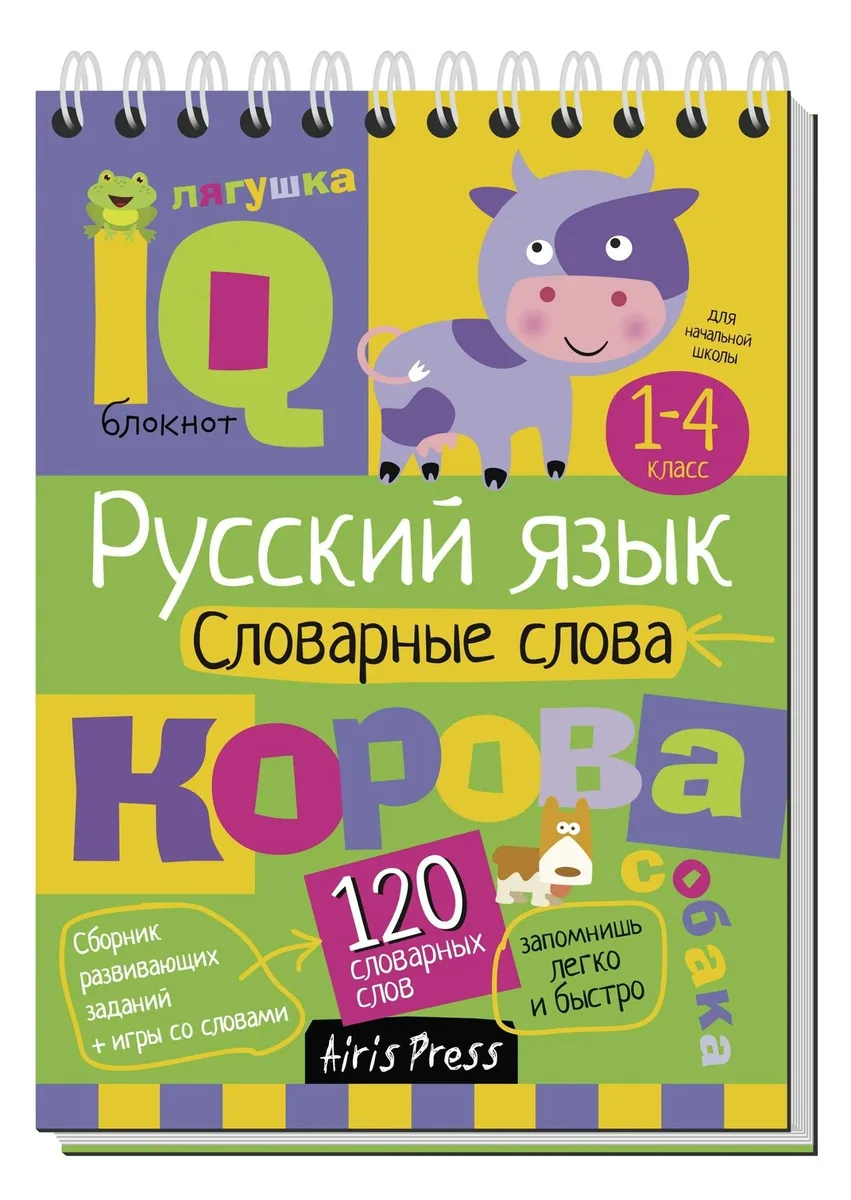 Русский язык. 1-4 класс. Словарные слова