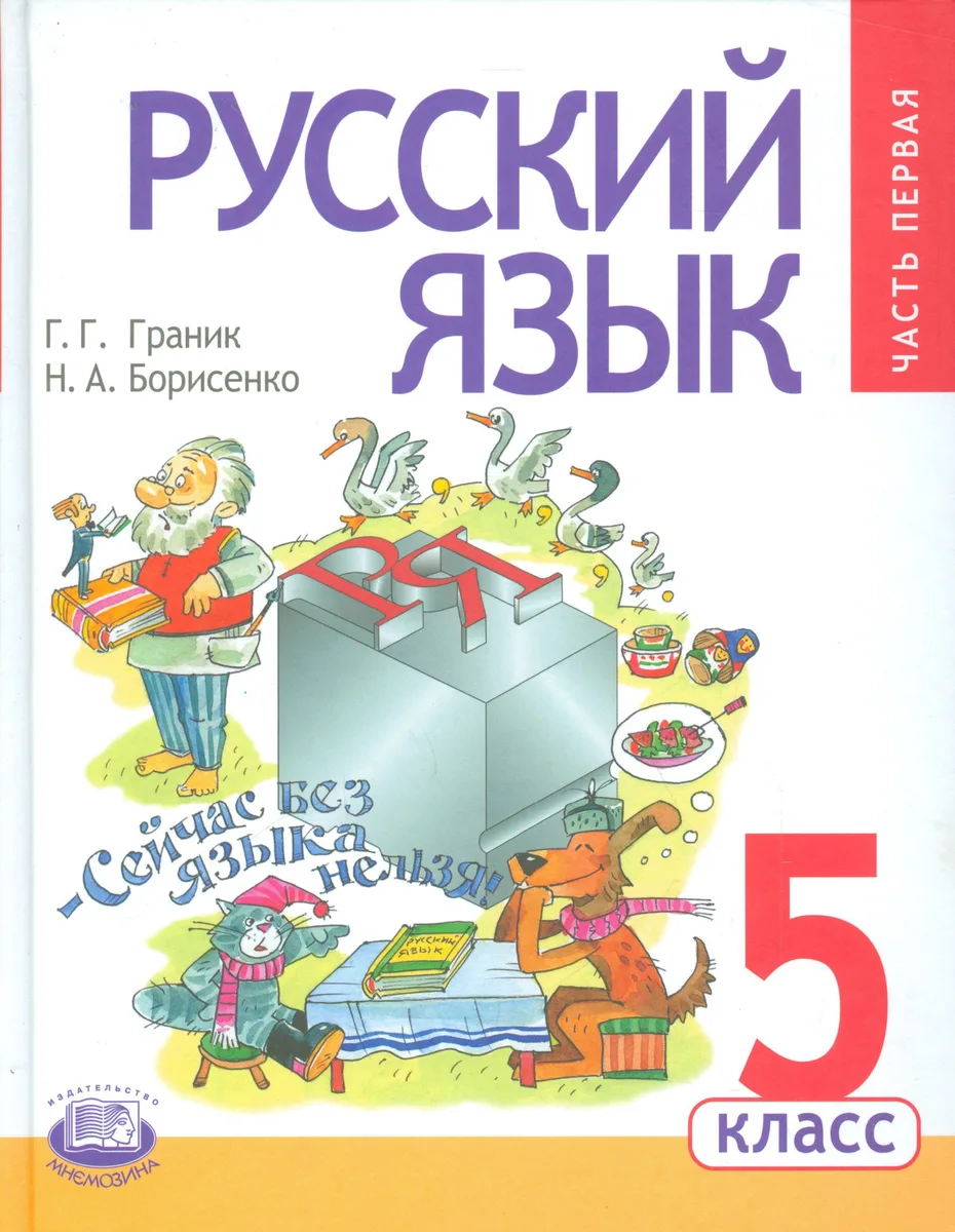 Русский язык. 5 класс. Учебник для общеобразовательных организаций (комплект из 3-х книг)