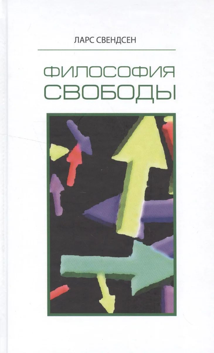 Философия свободы (Свендсен)