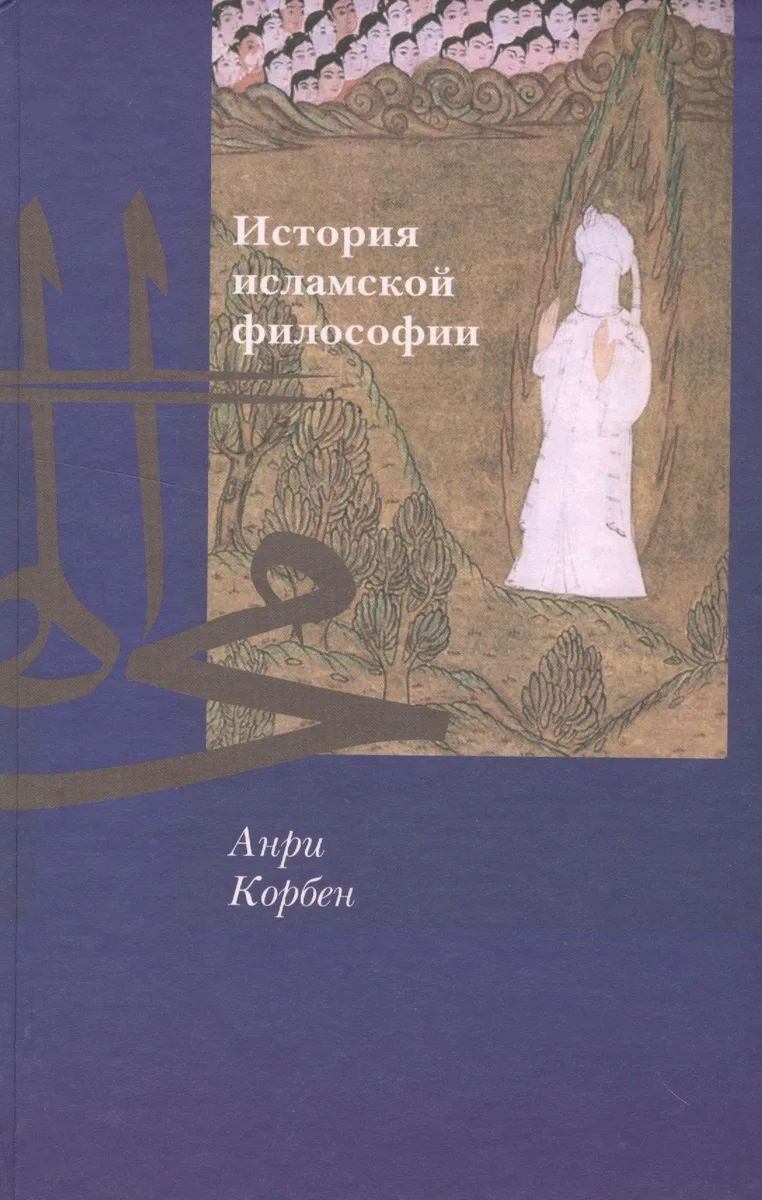 История исламской философии
