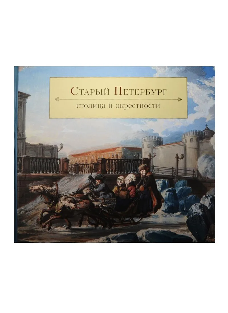 Старый Петербург