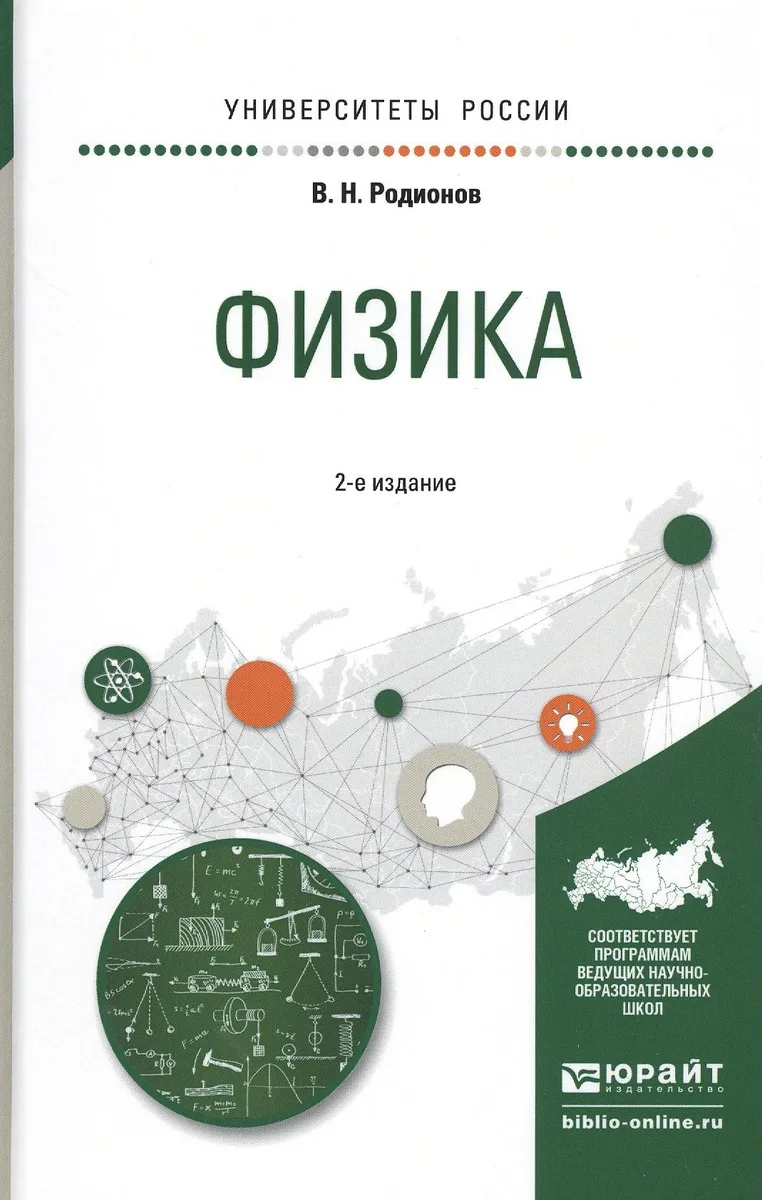 Физика. Учебное пособие для академического бакалавриата