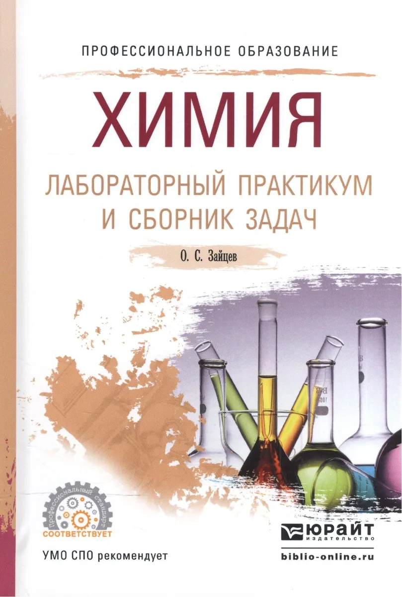 Химия. Лабораторный практикум и сборник задач. Учебное пособие для СПО