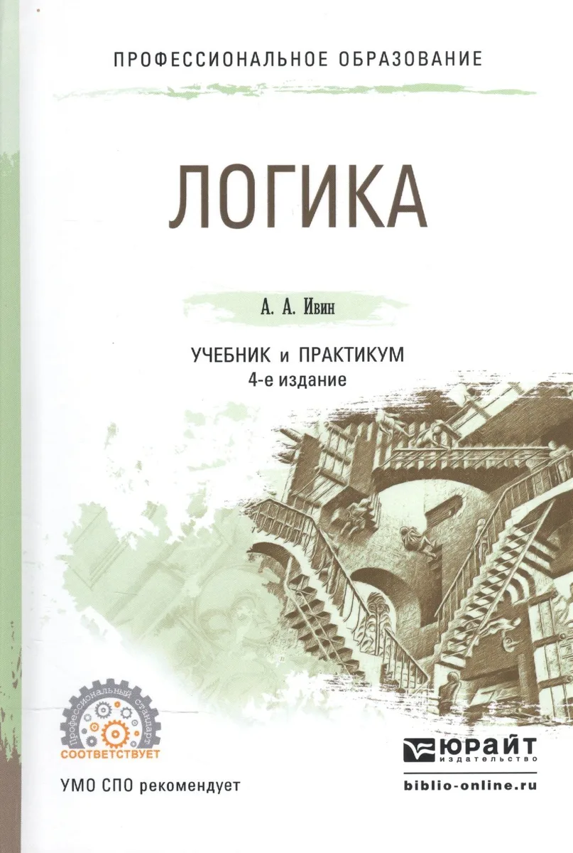 Логика. Учебник и практикум для СПО