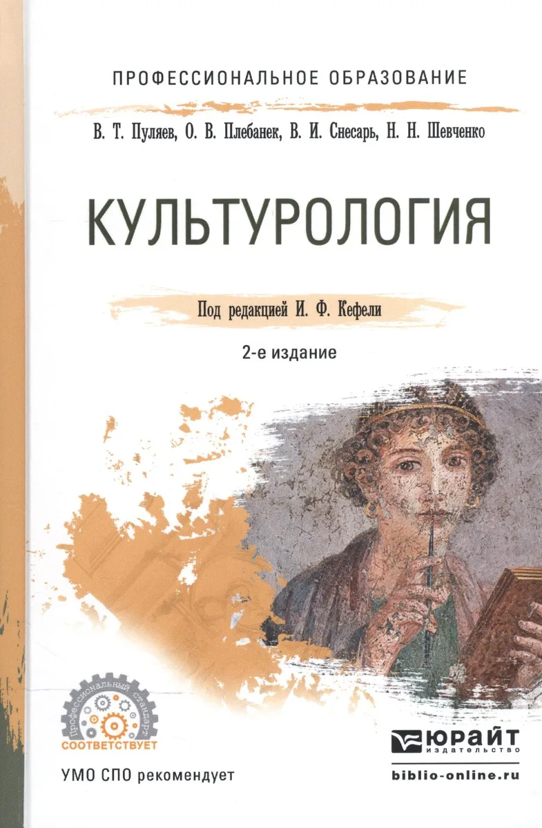 Культурология. Учебное пособие для СПО