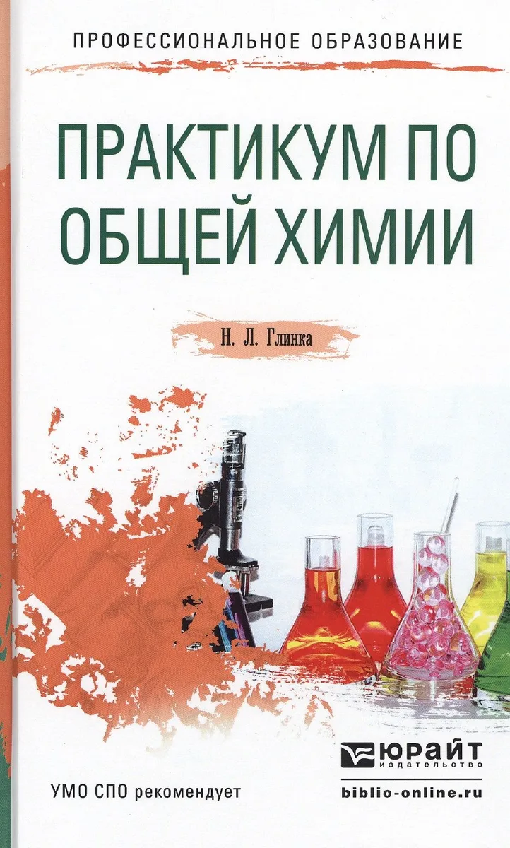 Практикум по общей химии Уч. пос. (ПО) Глинка