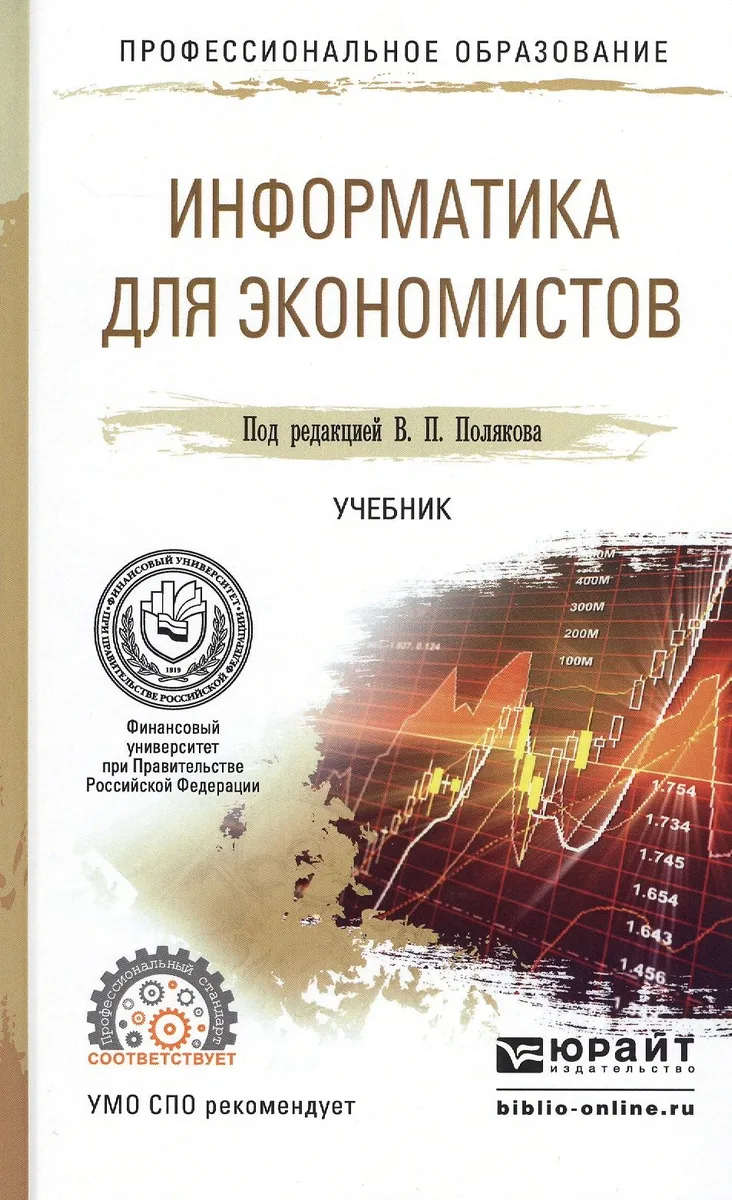 Информатика для экономистов. Учебник для СПО