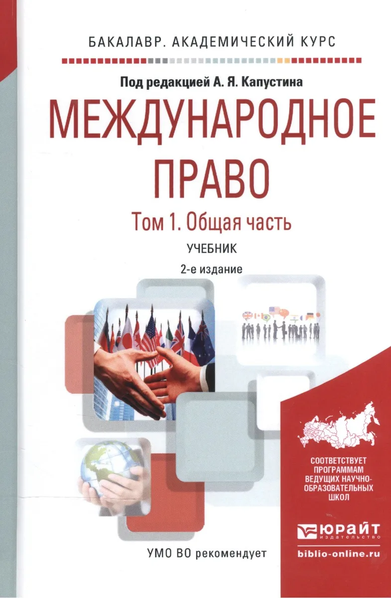 Международное право. В 2-х томах. Том 1. Общая часть. Учебник